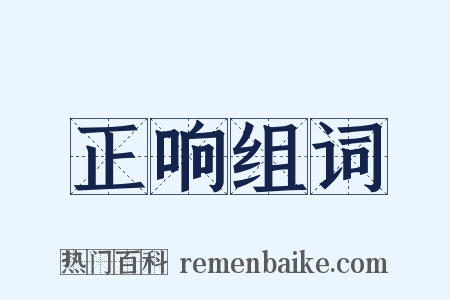 正响组词是什么意思的图片